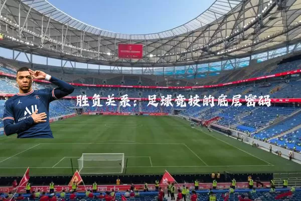 胜负关系:足球竞技的底层密码
