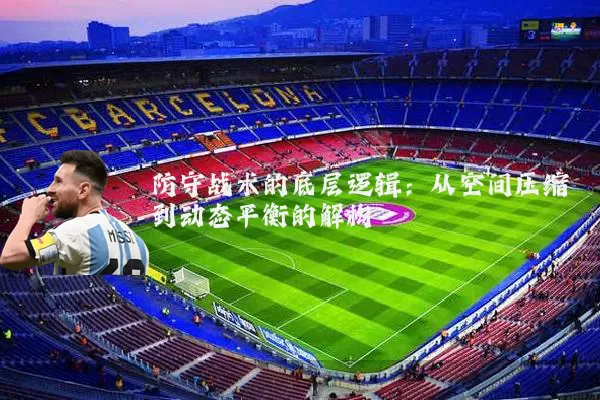 防守战术的底层逻辑：从空间压缩到动态平衡的解构