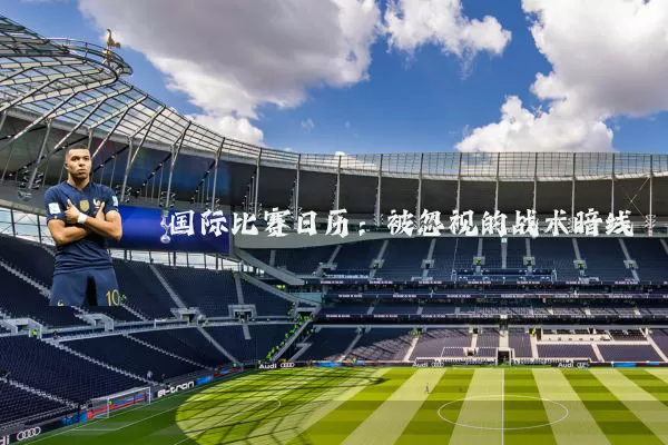 国际比赛日历：被忽视的战术暗线