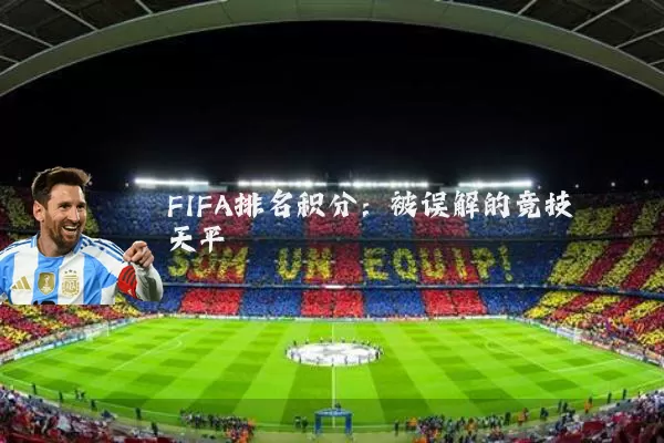FIFA排名积分：被误解的竞技天平