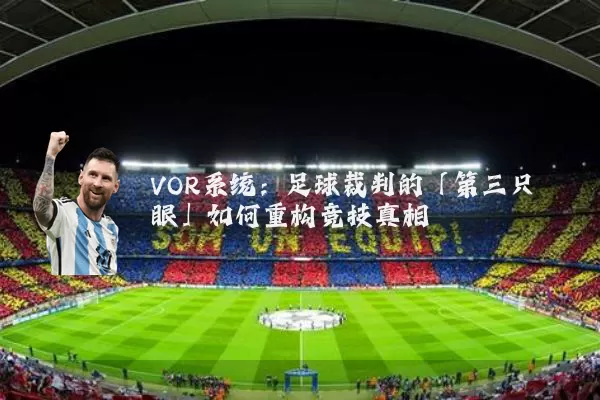 VOR系统：足球裁判的「第三只眼」如何重构竞技真相