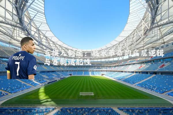 五换人制度:战术革命的底层逻辑与赛制适配性