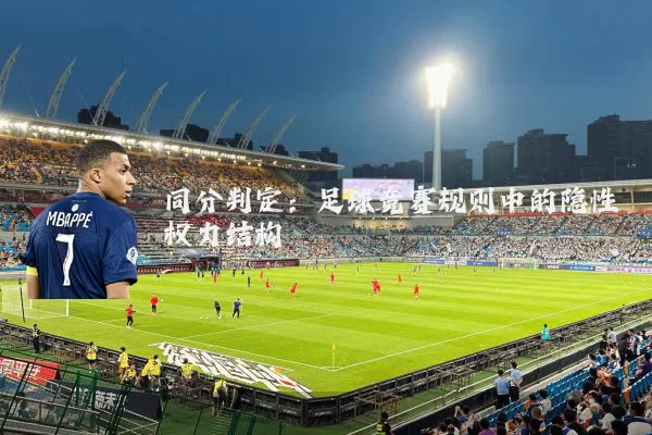 同分判定：足球竞赛规则中的隐性权力结构