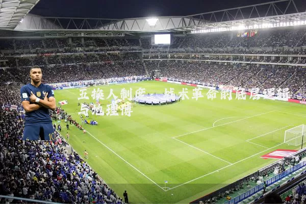 五换人制度:战术革命的底层逻辑与地理博弈
