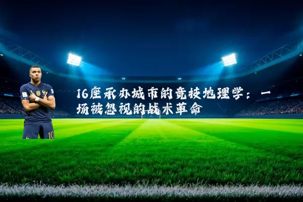 16座承办城市的竞技地理学：一场被忽视的战术革命