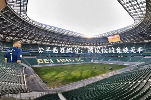 公平竞赛积分：被误读的竞技天平