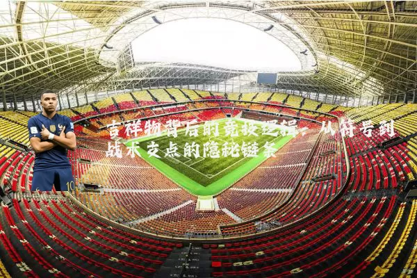 吉祥物背后的竞技逻辑：从符号到战术支点的隐秘链条