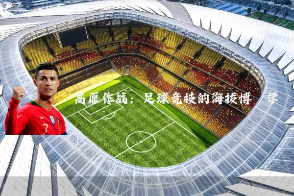 高原作战：足球竞技的海拔博弈学