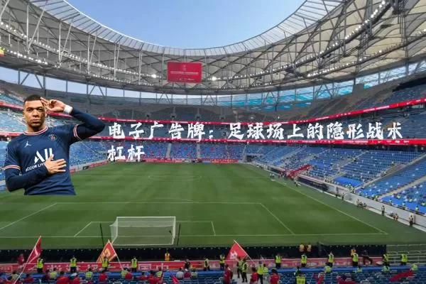 电子广告牌：足球场上的隐形战术杠杆