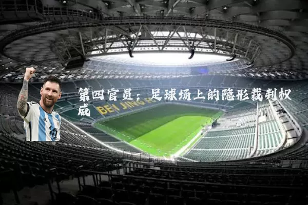 第四官员：足球场上的隐形裁判权威