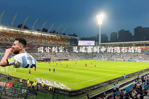 同分判定：足球赛制中的隐形战场