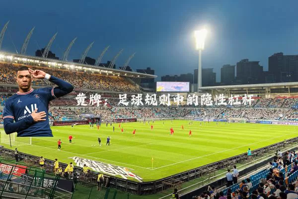 黄牌:足球规则中的隐性杠杆