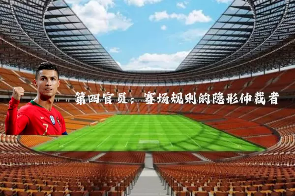 第四官员：赛场规则的隐形仲裁者